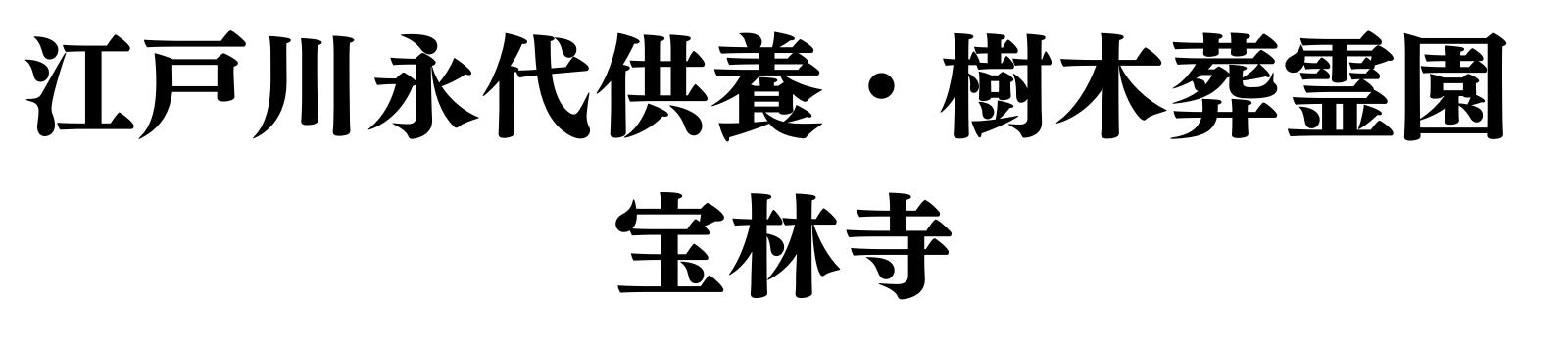 江戸川区の永代供養墓なら｜江戸川永代供養・樹木葬霊園 宝林寺