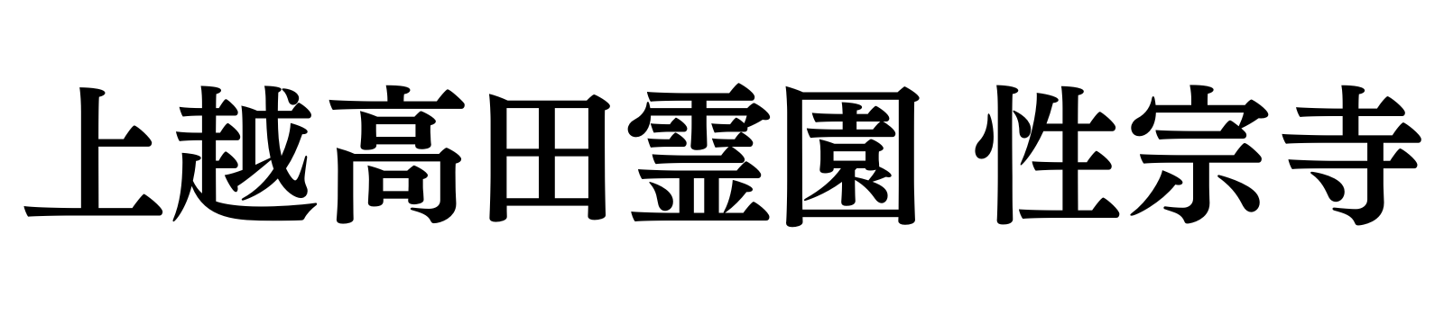 上越市の永代供養墓なら|上越高田霊園 性宗寺